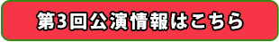 第三回の公演