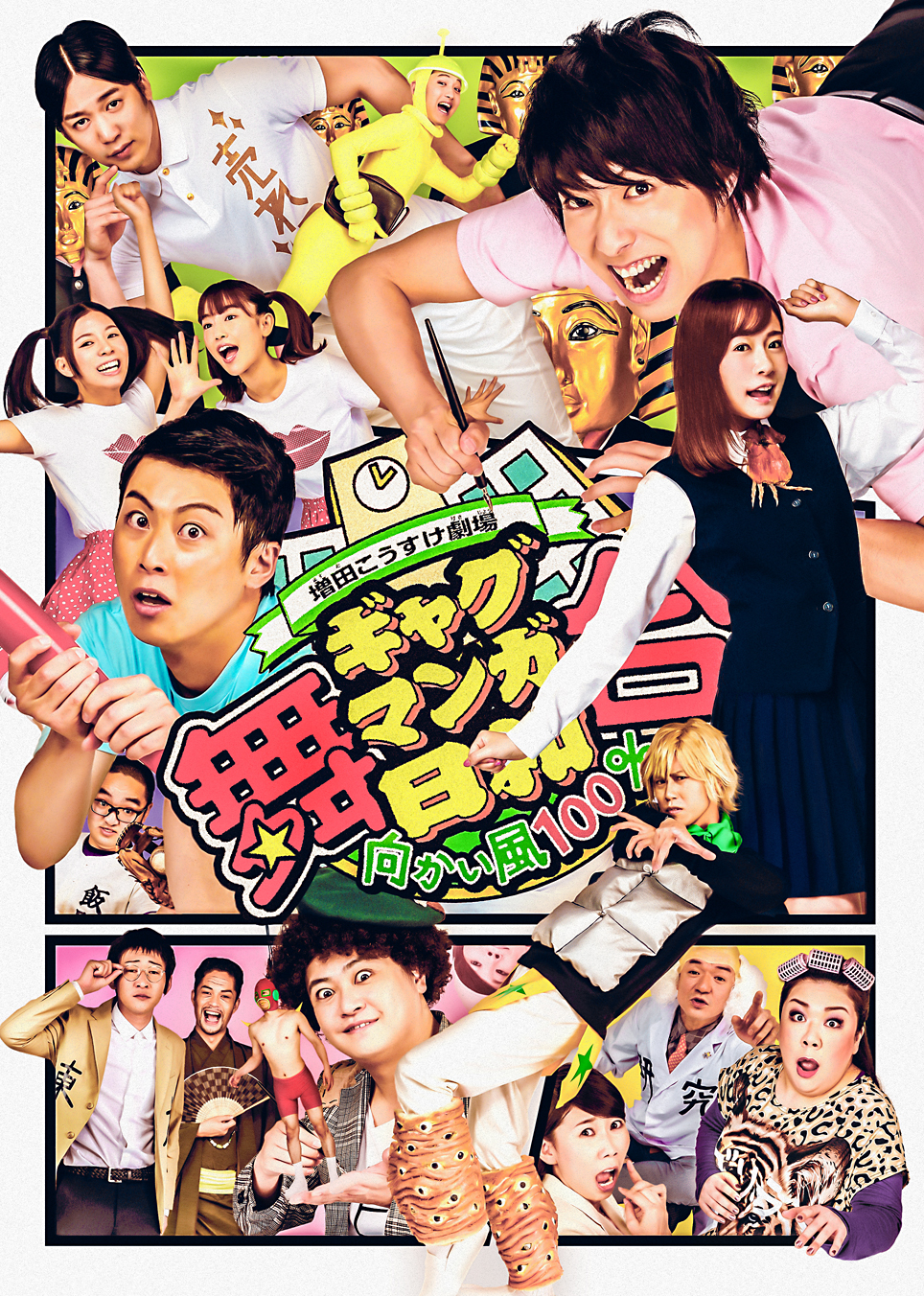 『舞台 増田こうすけ劇場 向かい風100%』