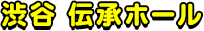 渋谷 伝承ホール