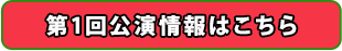 第一回の公演