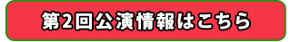 第ニ回の公演