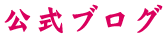 公式ブログ