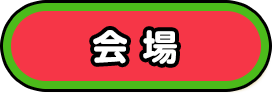 会場について