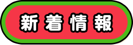 新着情報