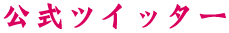 公式ツイッター